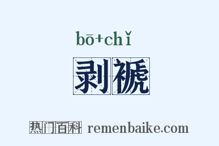 剥褫是什么意思的图片